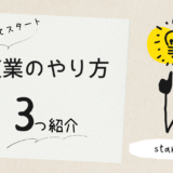 複業のやり方は色々あるのでご紹介